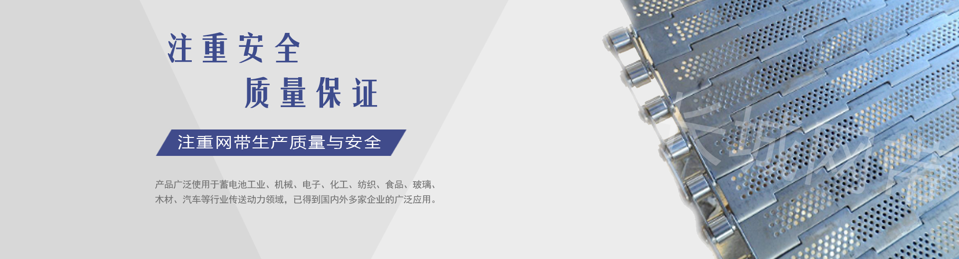 鏈條式網(wǎng)帶